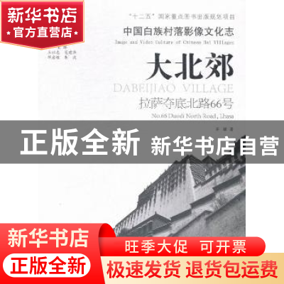 正版 大北郊:拉萨夺底北路66号:No. 66 duodi north road, lhasa