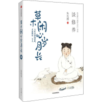 音像草木闲心岁月长 谈修养朱光潜