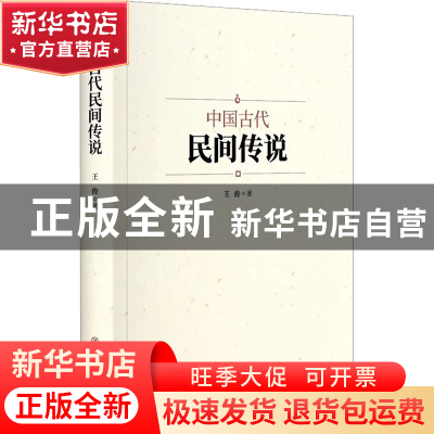 正版 中国古代民间传说 王俊著 中国商业出版社 9787520820943 书
