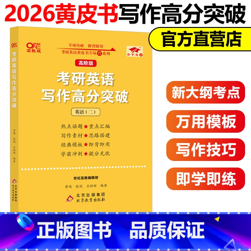 高阶版英二[写作高分突破] [正版]备考2026写作模板书2026张剑考研英语高分写作突破60篇黄皮书26英语一英语