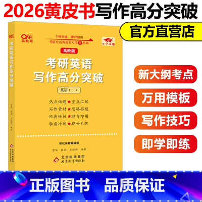高阶版英二[写作高分突破] [正版]备考2026写作模板书2026张剑考研英语高分写作突破60篇黄皮书26英语一英语