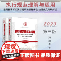 2023新版 执行规范理解与适用 第3版三版上下册 最新民事诉讼法与民诉法解释保全 执行条文关联解读 江必新 主编 中国