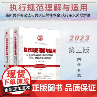2023新版 执行规范理解与适用 第3版三版上下册 最新民事诉讼法与民诉法解释保全 执行条文关联解读 江必新 主编 中国