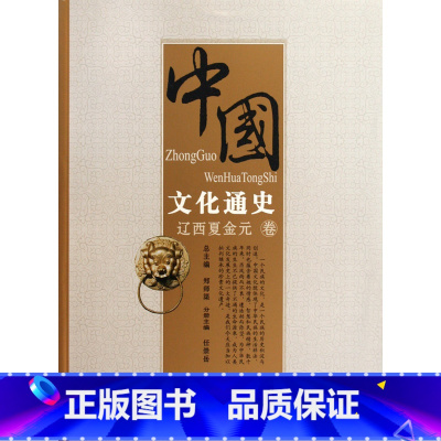 [正版]中国文化通史(辽西夏金元卷) 书籍 木垛图书