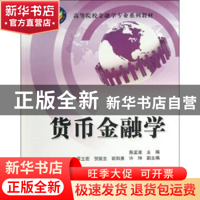 正版 货币金融学 殷孟波主编 清华大学出版社 9787302323297 书籍