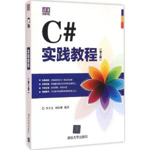 正版新书]C#实践教程(第2版)李乃文9787302418573