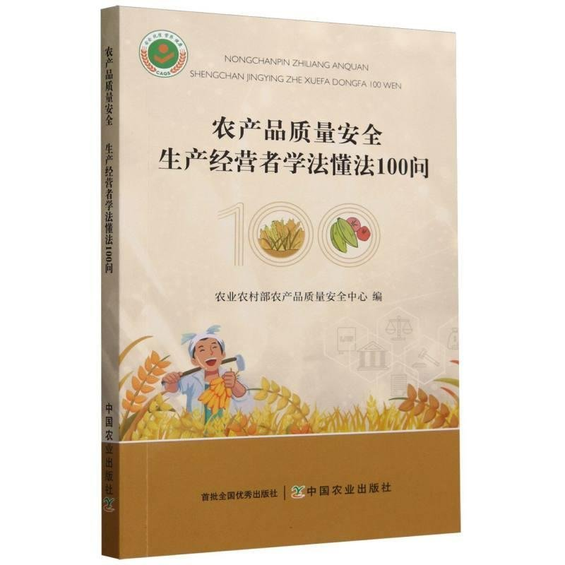 正版新书]农产品质量安全:生产经营者学法懂法100问农业农村部