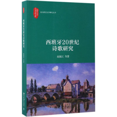 醉染图书西班牙20世纪诗歌研究9787301279977