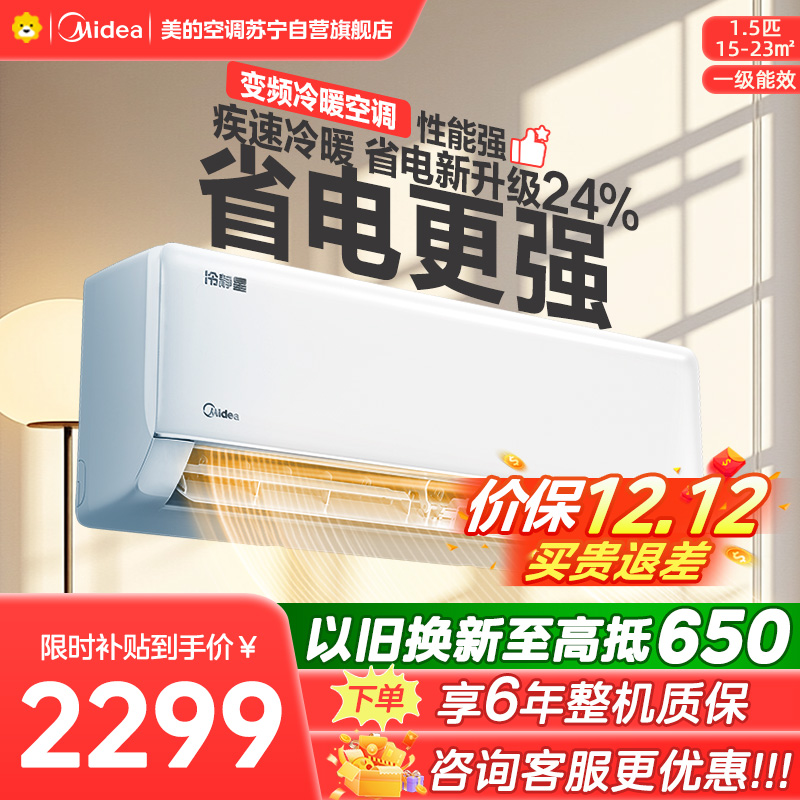 美的空调挂机1.5匹 冷静星新款 新一级能效 变频冷暖 省电壁挂式卧室 国家补贴家用空调KFR-35GW/PH2