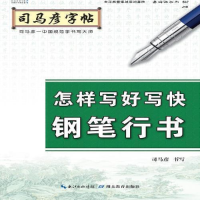正版新书]怎样写好写快钢笔行书司马彦9787556424498