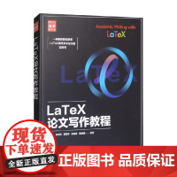 LaTeX论文写作教程 陈晓旭等 著 计算机与互联网