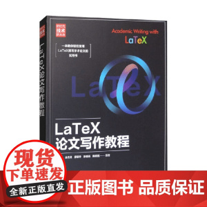 LaTeX论文写作教程 陈晓旭等 著 计算机与互联网