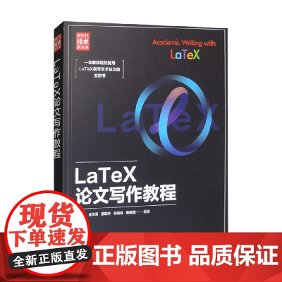 LaTeX论文写作教程 陈晓旭等 著 计算机与互联网