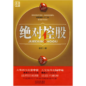 正版新书]绝对控股—地产企业高层的股权斗争赵石9787807671312