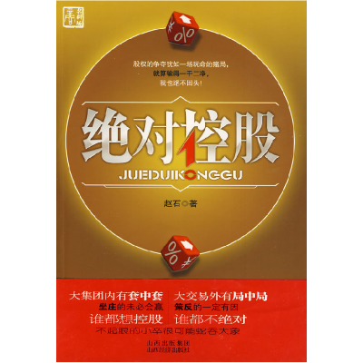 正版新书]绝对控股—地产企业高层的股权斗争赵石9787807671312