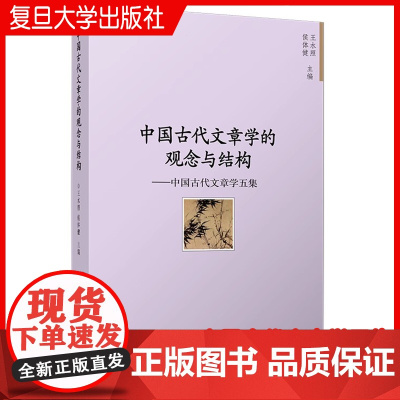 中国古代文章学的观念与结构:中国古代文章学五集 王水照,侯体健主编 复旦大学出版社 中国古代文章学文集