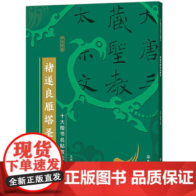 十大楷书名帖放大临摹本--褚遂良雁塔圣教序 王炜 化学工业出版社 正版书籍