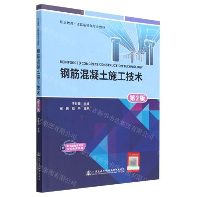 [N]钢筋混凝土施工技术(第2版职业教育道路运输类专业教材)-9787114182563