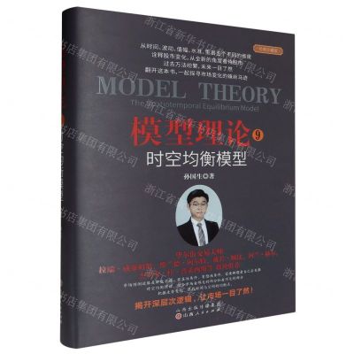 [N]模型理论(9时空均衡模型经典珍藏版)(精)-9787203131212