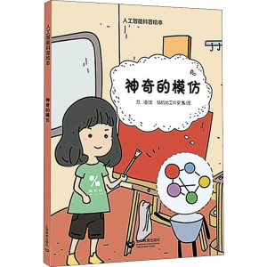 [M]神奇的模仿 范凌 著 脑机比工作室 绘 -9787544495721