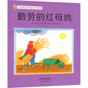 醉染图书勤劳的红母鸡9787530772980