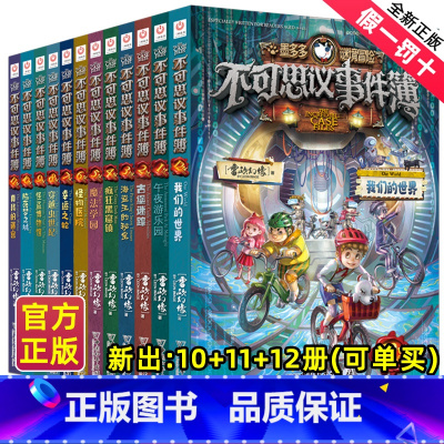 [12册]不可思议事件簿1-12 [正版]不可思议事件簿全套1-12册墨多多谜境冒险系列历险秘境迷境薄8单本9幸运之轮魔