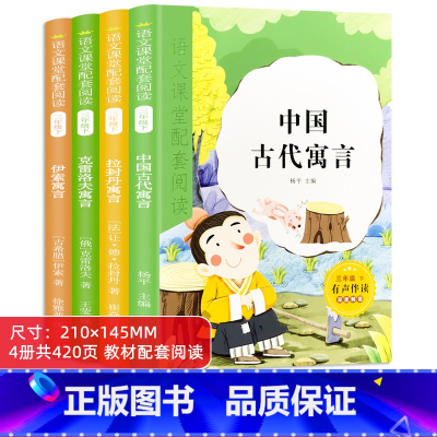 快乐读书吧-3年级下 全4册 [正版]有声伴读快乐读书吧三年级下册小学生语文人教版伊索寓言克雷洛夫寓言中国古代寓言故事书