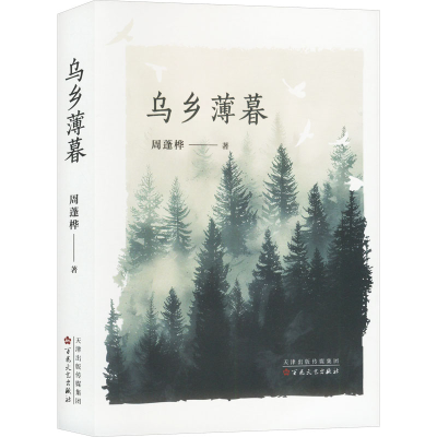 正版新书]乌乡薄暮周蓬桦 著9787530689790