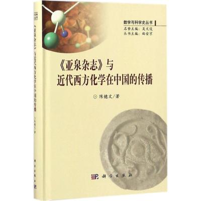 《亚泉杂志》与近代西方化学在中国的传播