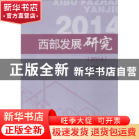 正版 西部发展研究:2014 罗中枢主编 四川大学出版社 97875614913