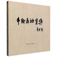 正版新书]牛翰鼎油画集牛翰鼎9787541060298