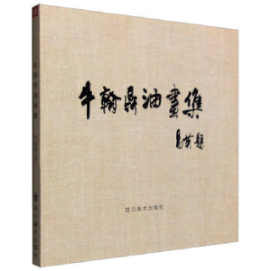正版新书]牛翰鼎油画集牛翰鼎9787541060298