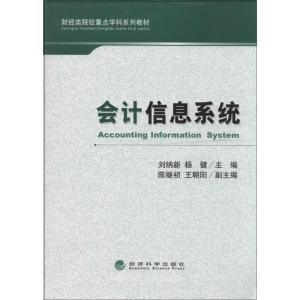 正版新书]会计信息系统无9787514142075