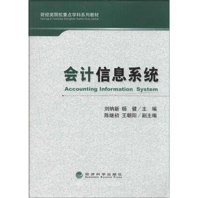 正版新书]会计信息系统无9787514142075