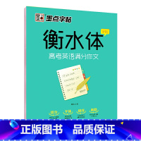 [正版]字帖 衡水体高考必刷题英语练字高中生高考英语满分作文学生英文练字帖