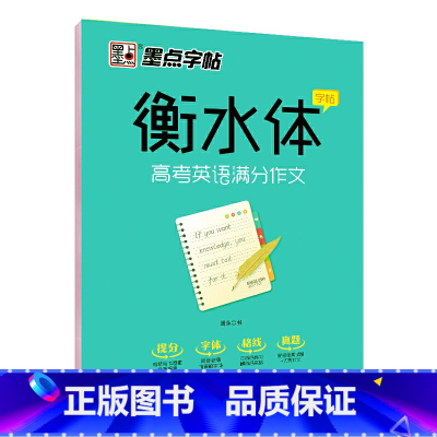 [正版]字帖 衡水体高考必刷题英语练字高中生高考英语满分作文学生英文练字帖