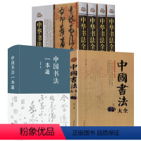 [正版](全3册)中国书法一本通+中国书法大全+中华书法全集(全6本)书籍