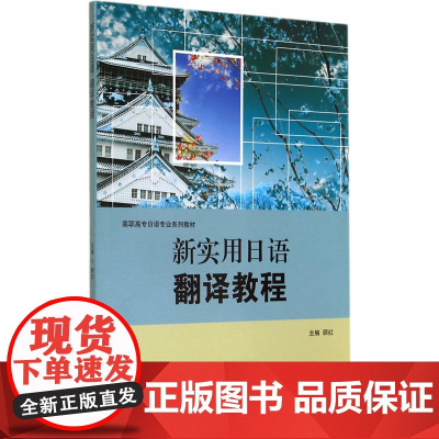 新实用日语翻译教程