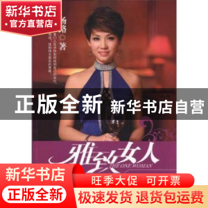 正版 雅致女人品牌增值12项魅力修炼 杨路著 中国纺织出版社 9787