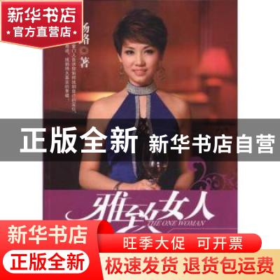 正版 雅致女人品牌增值12项魅力修炼 杨路著 中国纺织出版社 9787