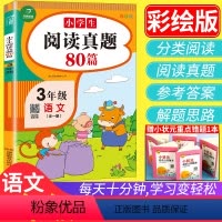 [正版]开心教育 阅读真题80篇三3年级阅读理解上册下册每日一练人教版小学生读课外书专项强化拓展训练书阶梯小学语文同步