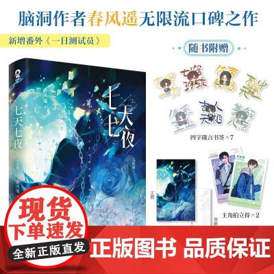 七天七夜 完结篇 春风遥著 青春文学无限流小说过浓小说同一作者言情小说书籍