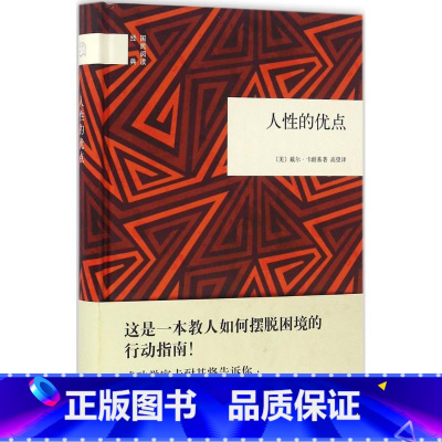 [正版] 人性的优点 中华书局出版 [美] 戴尔 卡耐基 著 高望译 国民阅读典 这是一本教人如何摆脱困境的行动指