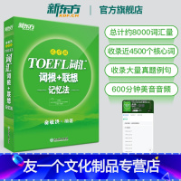 [友一个正版]TOEFL托福词汇词根+联想记忆法 乱序版 绿宝书 俞敏洪 托福词汇书籍 英语考试核心词大纲高频单词书