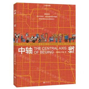 [N]中轴线-9787559646309