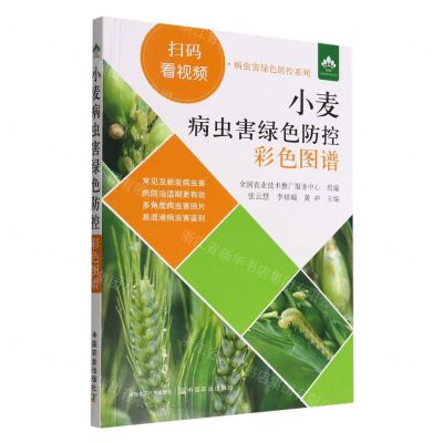 [N]小麦病虫害绿色防控彩色图谱/扫码看视频病虫害绿色防控系列-9787109261488