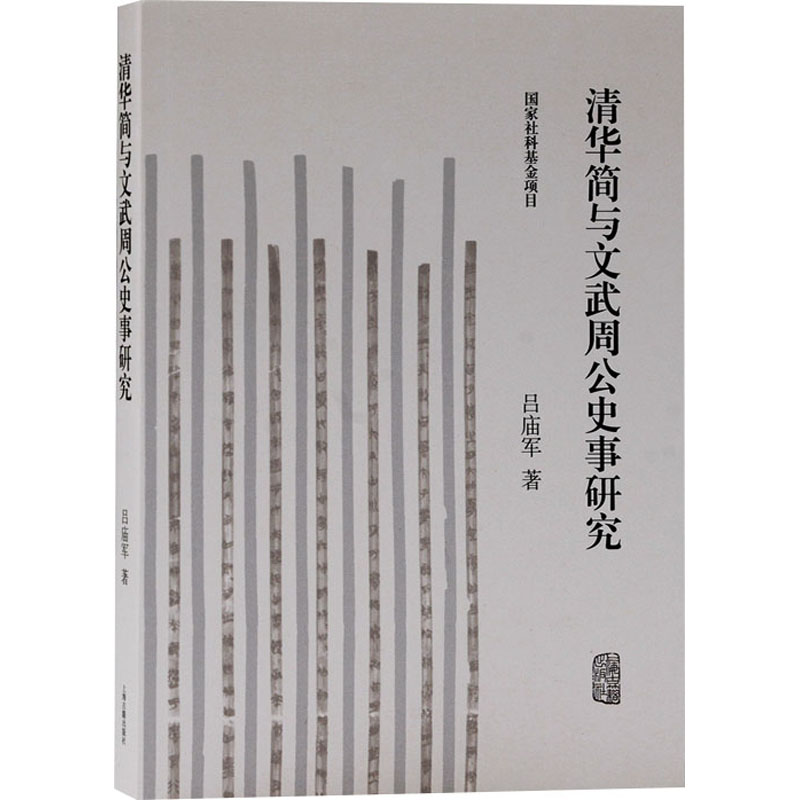 清华简与文武周公史事研究