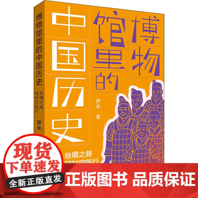 丝绸之路超时空旅行 天天出版社 罗米 著