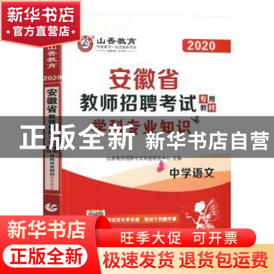 正版 安徽省教师招聘考试专用教材:学科专业知识:中学语文 编者: