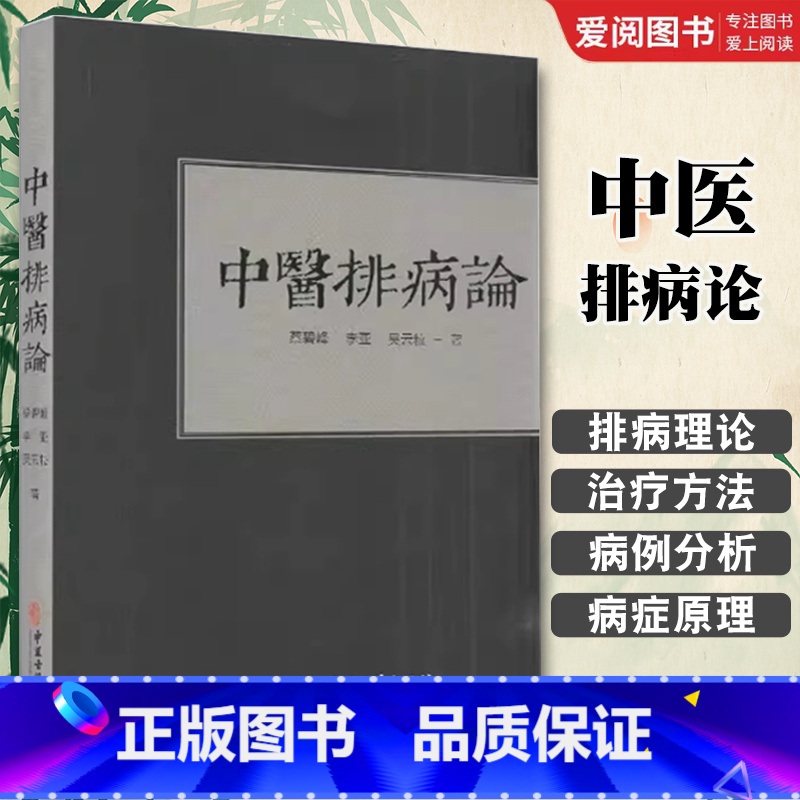 中医排病论 [正版]中医排病论 蔡碧峰 中医古籍出版社 张洪义学思考中医常见病 排病理论基础 反映治疗书籍